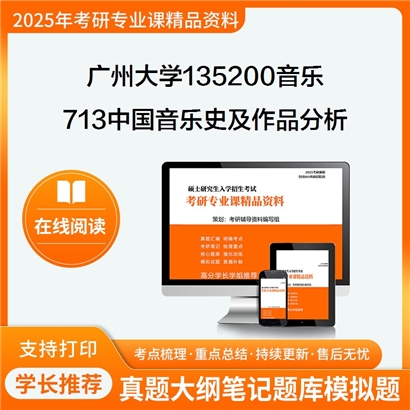 广州大学135200音乐713中国音乐史及作品分析