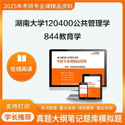 湖南大学120400公共管理学844教育学