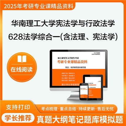 华南理工大学030103宪法学与行政法学628法学综合一(含法理学、宪法学)