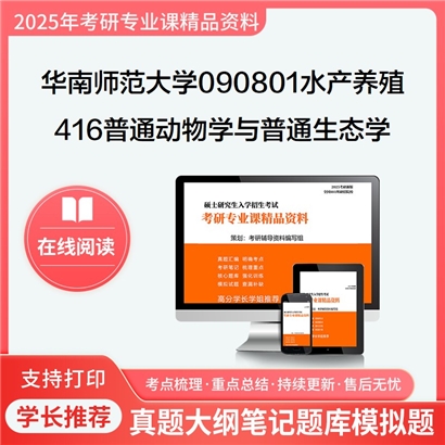 华南师范大学090801水产养殖416普通动物学与普通生态学