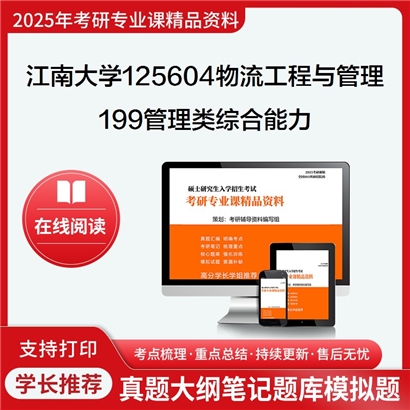 江南大学125604物流工程与管理199管理类综合能力