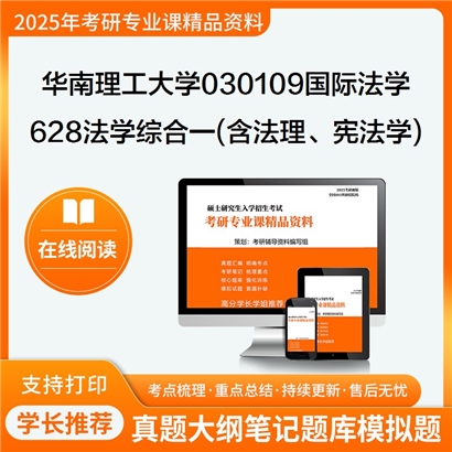 华南理工大学030109国际法学628法学综合一(含法理学、宪法学)