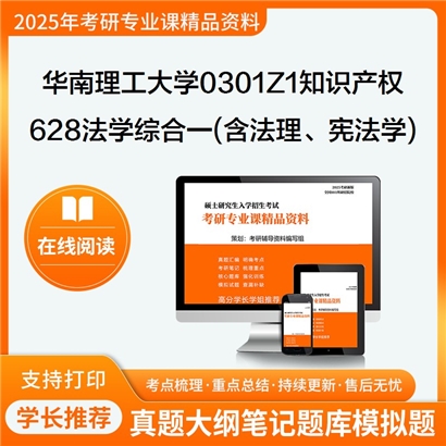 华南理工大学0301Z1知识产权628法学综合一(含法理学、宪法学)