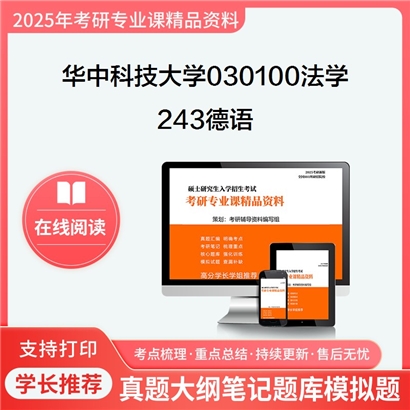 华中科技大学030100法学243德语