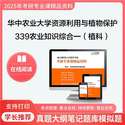 华中农业大学095132资源利用与植物保护339农业知识综合一（植科）