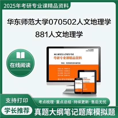 华东师范大学070502人文地理学881人文地理学