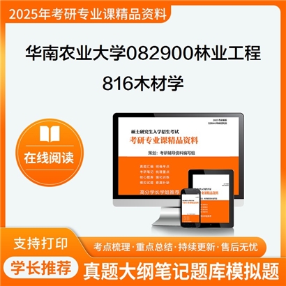 华南农业大学082900林业工程816木材学