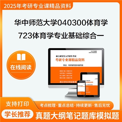 华中师范大学040300体育学723体育学专业基础综合一