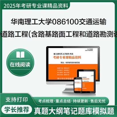 【初试】华南理工大学809道路工程(含路基路面工程和道路勘测设计)考研资料可以试看