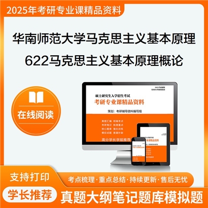 【初试】华南师范大学622马克思主义基本原理概论考研资料可以试看