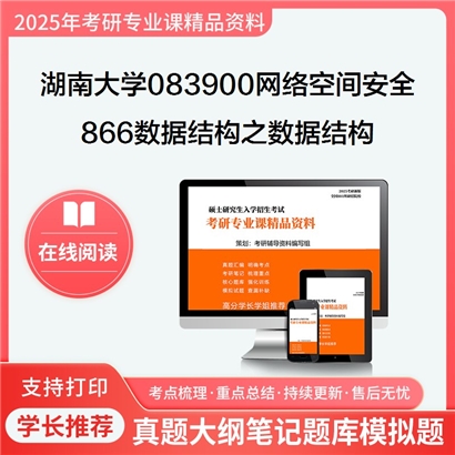 【初试】湖南大学866数据结构之数据结构(C语言版)考研资料可以试看