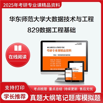 【初试】华东师范大学829数据工程基础考研资料可以试看