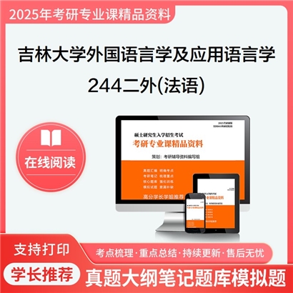 【初试】吉林大学244二外(法语)考研资料可以试看