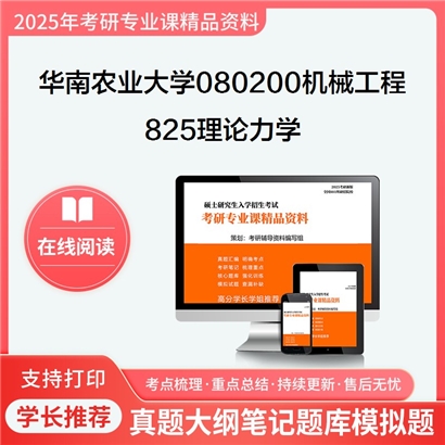 【初试】华南农业大学825理论力学考研资料可以试看