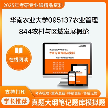 华南农业大学095137农业管理844农村与区域发展概论