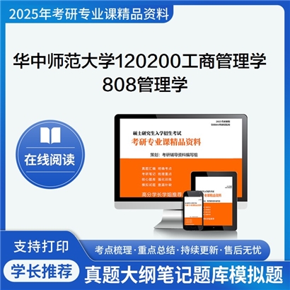 华中师范大学120200工商管理学808管理学