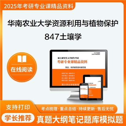 华南农业大学095132资源利用与植物保护847土壤学