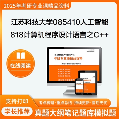 江苏科技大学085410人工智能818计算机程序设计语言之C++程序设计