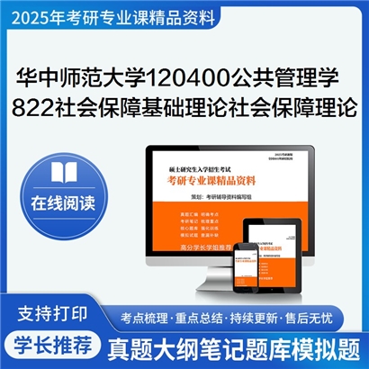 【初试】华中师范大学822社会保障基础理论之社会保障理论考研资料可以试看