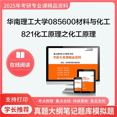 【初试】华南理工大学821化工原理之化工原理考研资料可以试看