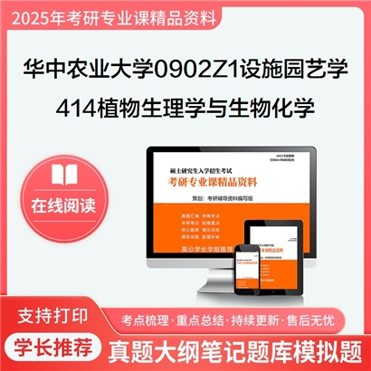 华中农业大学0902Z1设施园艺学414植物生理学与生物化学