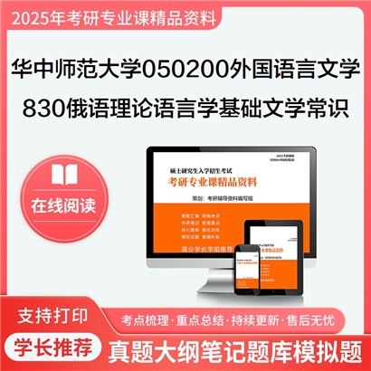 【初试】华中师范大学830俄语理论(语言学基础理论、文学常识)考研资料可以试看