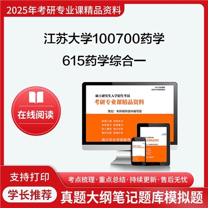 江苏大学100700药学615药学综合一