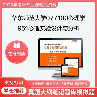 【初试】华东师范大学951心理实验设计与分析考研资料可以试看