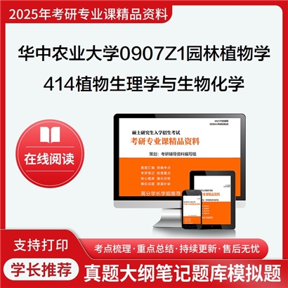 华中农业大学0907Z1园林植物学414植物生理学与生物化学