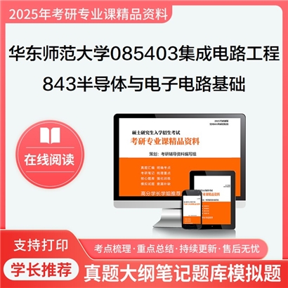 华东师范大学085403集成电路工程843半导体与电子电路基础