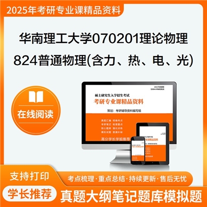 华南理工大学070201理论物理824普通物理(含力、热、电、光学)