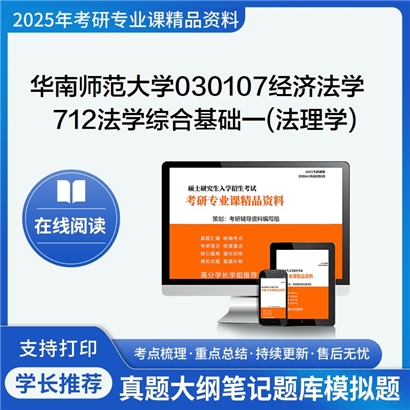 华南师范大学030107经济法学712法学综合基础一(法理学)