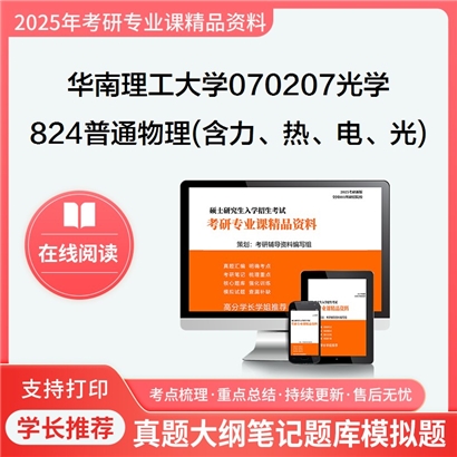 华南理工大学070207光学824普通物理(含力、热、电、光学)