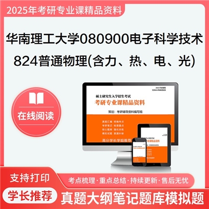 华南理工大学080900电子科学与技术824普通物理(含力、热、电、光学)