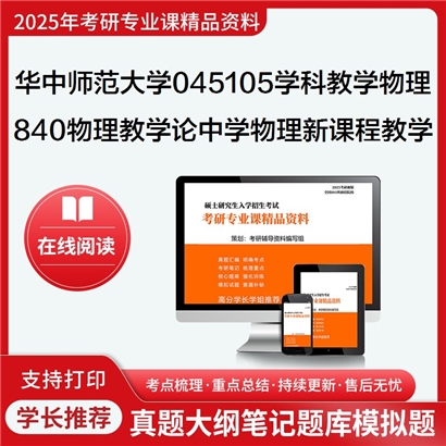 【初试】华中师范大学840物理教学论之中学物理新课程教学概论考研资料可以试看