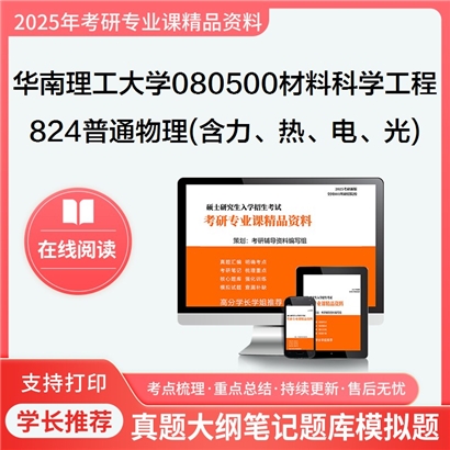 【初试】华南理工大学824普通物理(含力、热、电、光学)考研资料可以试看