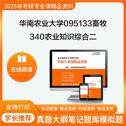 华南农业大学095133畜牧340农业知识综合二