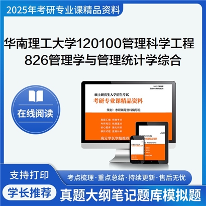 华南理工大学120100管理科学与工程826管理学与管理统计学综合