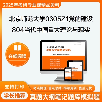 【初试】北京师范大学0305Z1党的建设《804当代中国重大理论与现实问题》考研资料_考研网