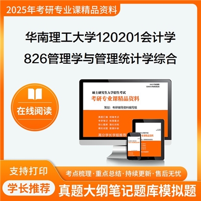 华南理工大学120201会计学826管理学与管理统计学综合