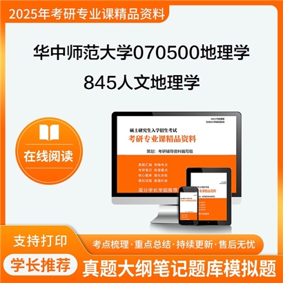 华中师范大学070500地理学845人文地理学