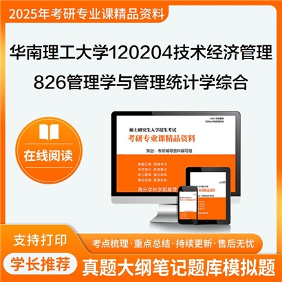 华南理工大学120204技术经济及管理826管理学与管理统计学综合