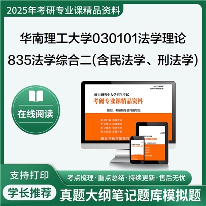 华南理工大学030101法学理论835法学综合二(含民法学、刑法学)