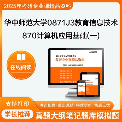 华中师范大学0871J3教育信息技术870计算机应用基础(一)