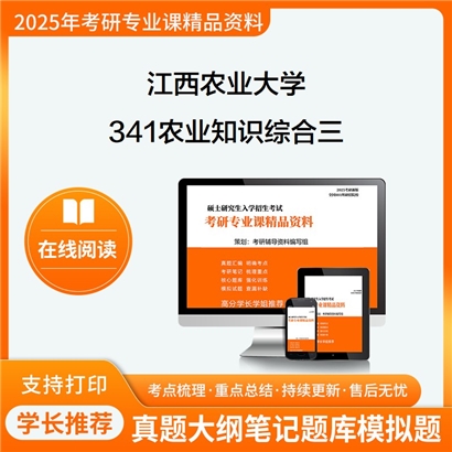  江西农业大学095135食品加工与安全341农业知识综合三