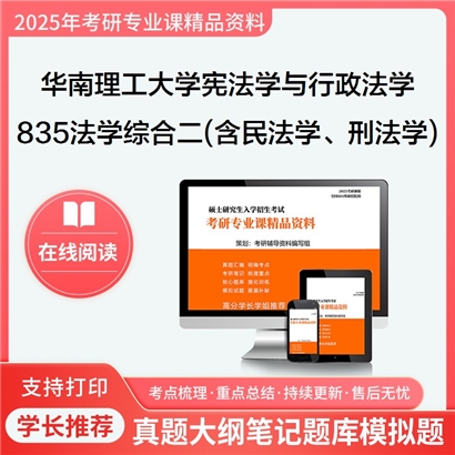 华南理工大学030103宪法学与行政法学835法学综合二(含民法学、刑法学)