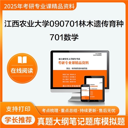 江西农业大学090701林木遗传育种701数学