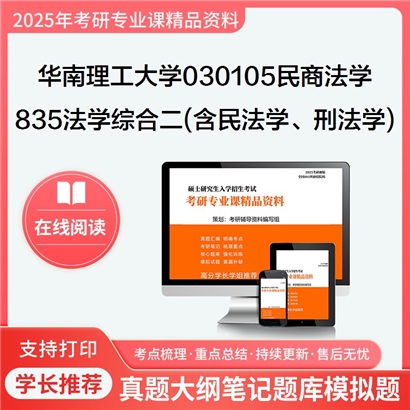 华南理工大学030105民商法学835法学综合二(含民法学、刑法学)