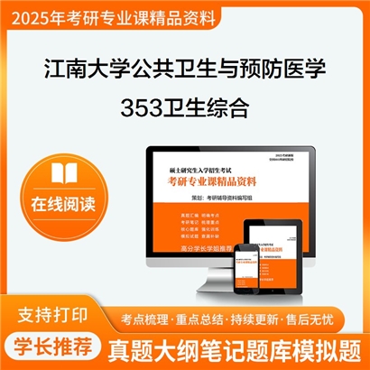 江南大学100400公共卫生与预防医学353卫生综合