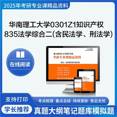 华南理工大学0301Z1知识产权835法学综合二(含民法学、刑法学)